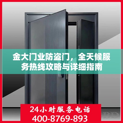 金大门业防盗门，全天候服务热线攻略与详细指南