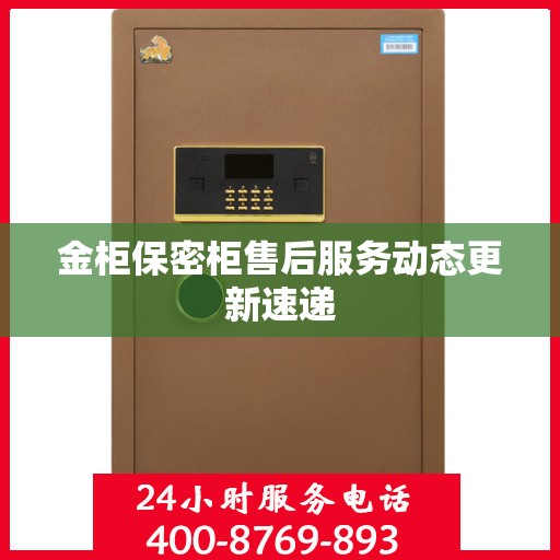 金柜保密柜售后服务动态更新速递
