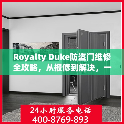 Royalty Duke防盗门维修全攻略，从报修到解决，一站式服务详解