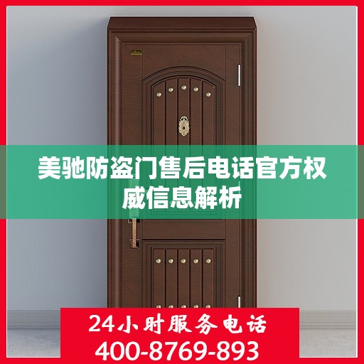 美驰防盗门售后电话官方权威信息解析