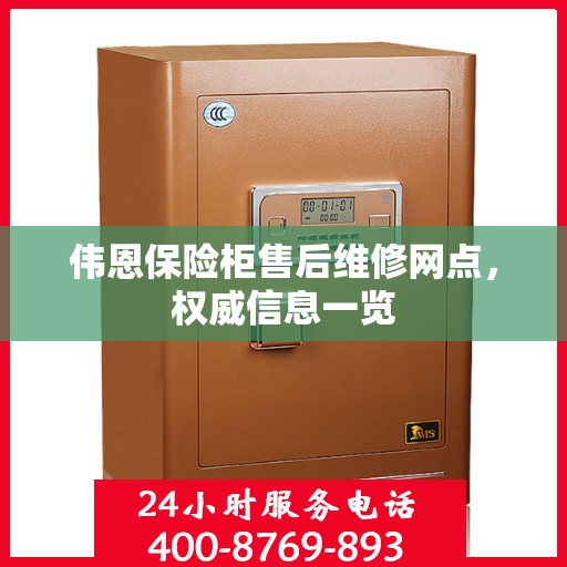 伟恩保险柜售后维修网点，权威信息一览