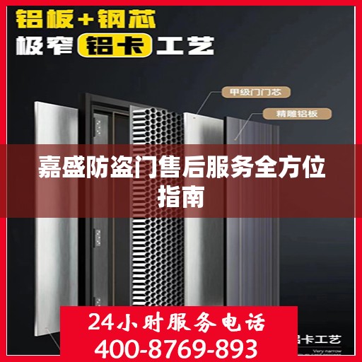 嘉盛防盗门售后服务全方位指南
