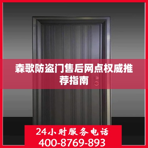 森歌防盗门售后网点权威推荐指南