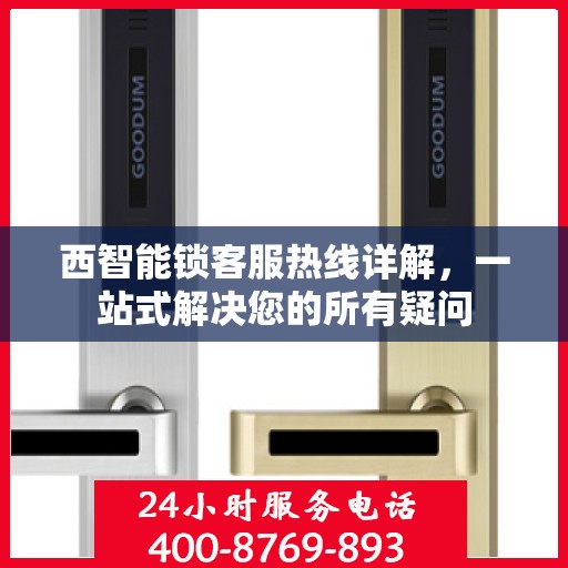 西智能锁客服热线详解，一站式解决您的所有疑问