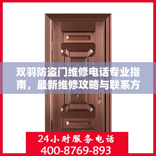 双羽防盗门维修电话专业指南，最新维修攻略与联系方式