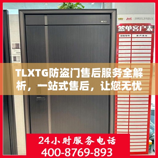 TLXTG防盗门售后服务全解析，一站式售后，让您无忧选择