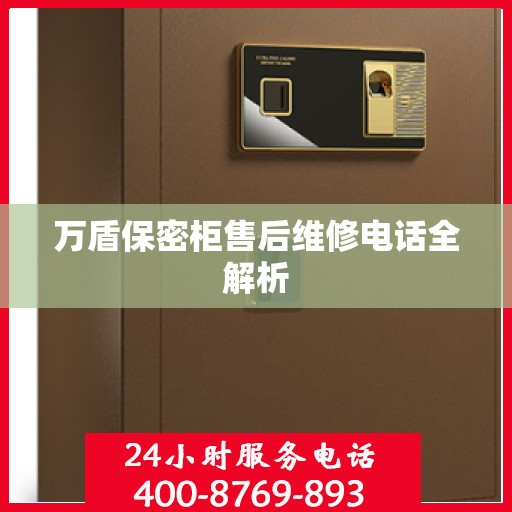 万盾保密柜售后维修电话全解析