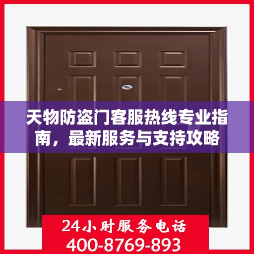天物防盗门客服热线专业指南，最新服务与支持攻略