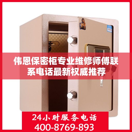 伟恩保密柜专业维修师傅联系电话最新权威推荐