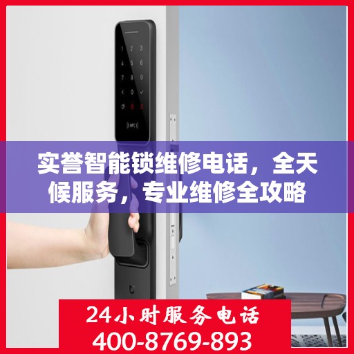 实誉智能锁维修电话，全天候服务，专业维修全攻略