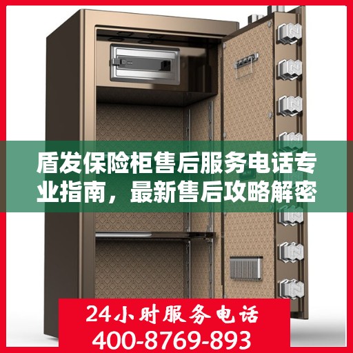 盾发保险柜售后服务电话专业指南，最新售后攻略解密