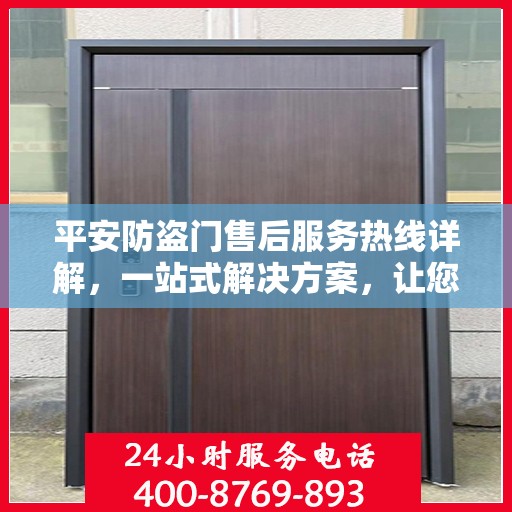 平安防盗门售后服务热线详解，一站式解决方案，让您无忧购门！