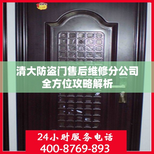 清大防盗门售后维修分公司全方位攻略解析