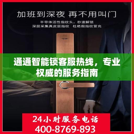 通通智能锁客服热线，专业权威的服务指南