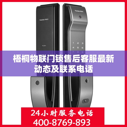 梧桐物联门锁售后客服最新动态及联系电话