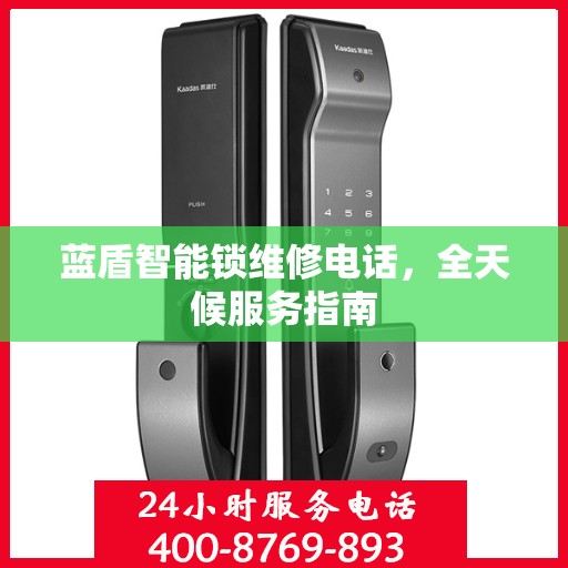 蓝盾智能锁维修电话，全天候服务指南