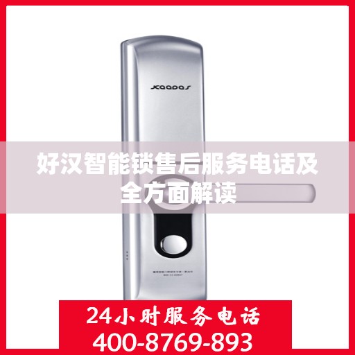 好汉智能锁售后服务电话及全方面解读
