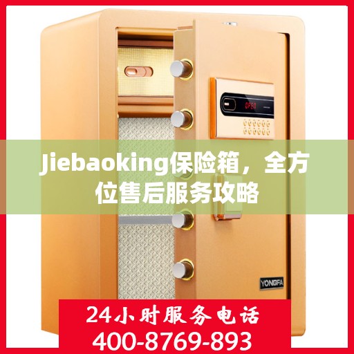 Jiebaoking保险箱，全方位售后服务攻略