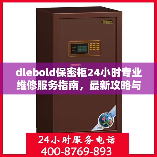dlebold保密柜24小时专业维修服务指南，最新攻略与应急支持