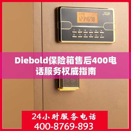 Diebold保险箱售后400电话服务权威指南
