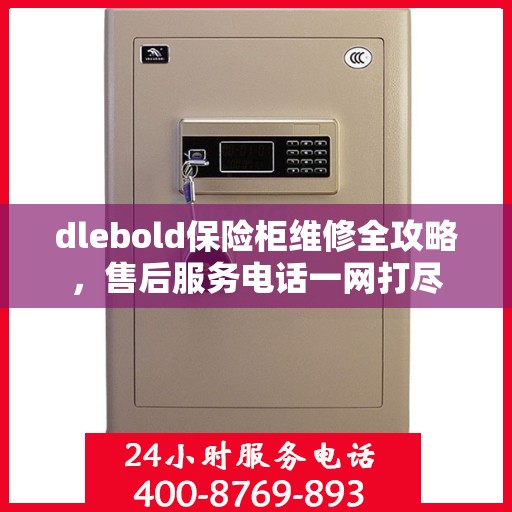 dlebold保险柜维修全攻略，售后服务电话一网打尽
