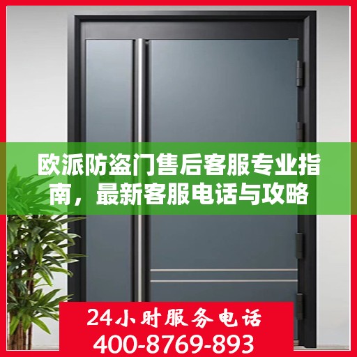 欧派防盗门售后客服专业指南，最新客服电话与攻略