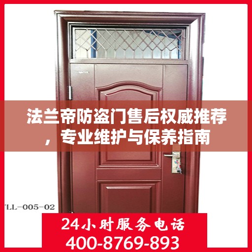 法兰帝防盗门售后权威推荐，专业维护与保养指南