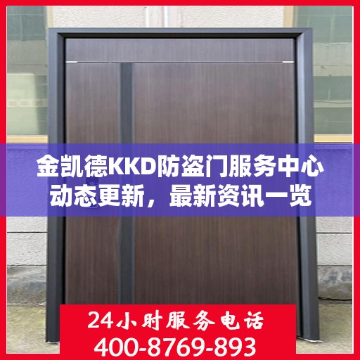 金凯德KKD防盗门服务中心动态更新，最新资讯一览