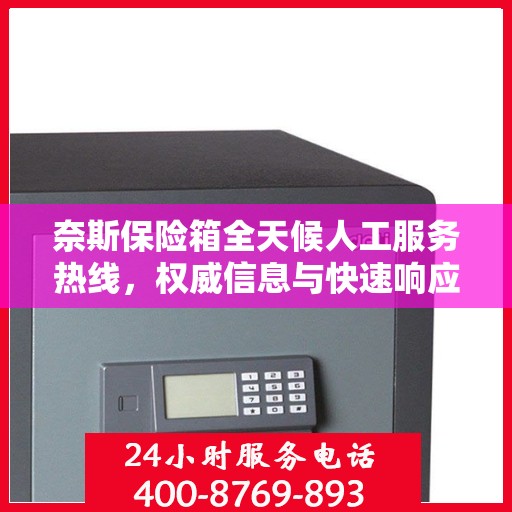 奈斯保险箱全天候人工服务热线，权威信息与快速响应