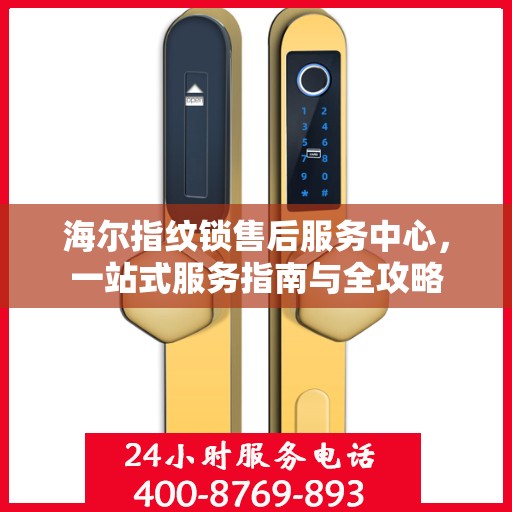 海尔指纹锁售后服务中心，一站式服务指南与全攻略