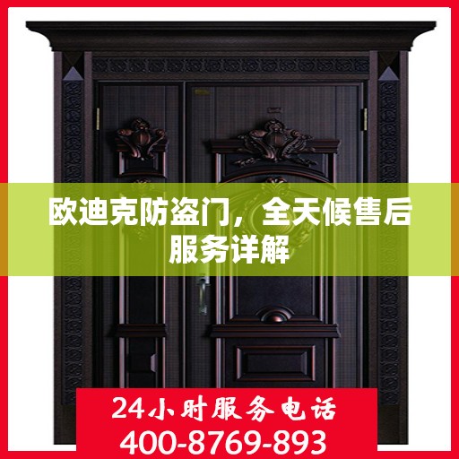 欧迪克防盗门，全天候售后服务详解