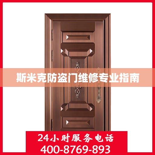 斯米克防盗门维修专业指南