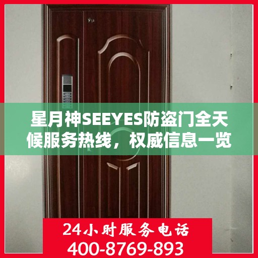 星月神SEEYES防盗门全天候服务热线，权威信息一览