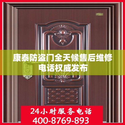 康泰防盗门全天候售后维修电话权威发布