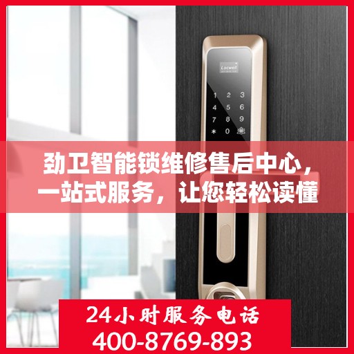 劲卫智能锁维修售后中心，一站式服务，让您轻松读懂维修流程