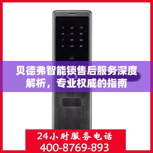 贝德弗智能锁售后服务深度解析，专业权威的指南