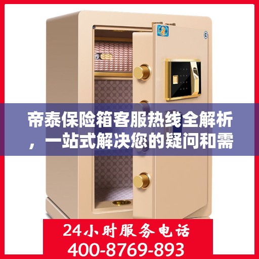帝泰保险箱客服热线全解析，一站式解决您的疑问和需求