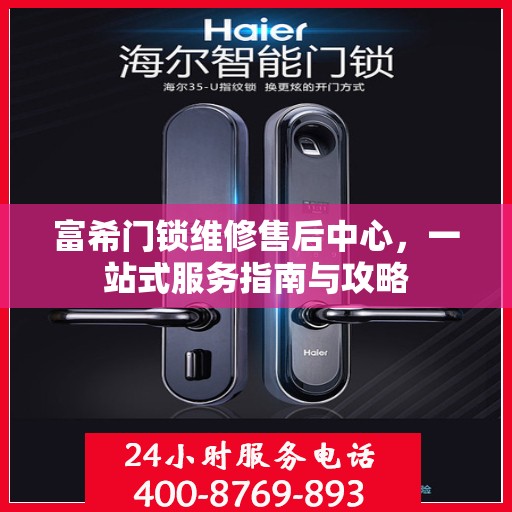 富希门锁维修售后中心，一站式服务指南与攻略