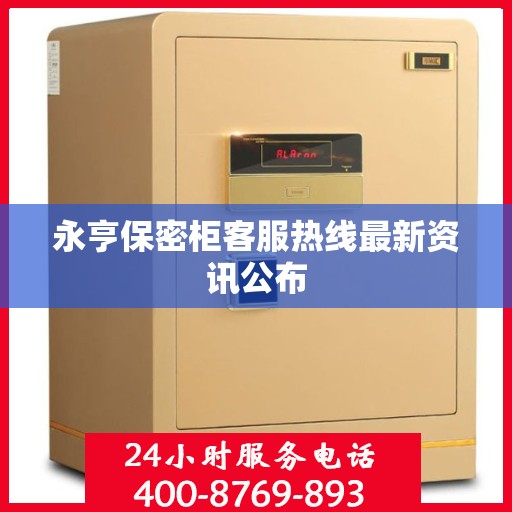 永亨保密柜客服热线最新资讯公布