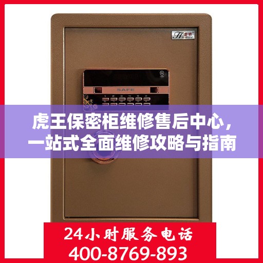 虎王保密柜维修售后中心，一站式全面维修攻略与指南