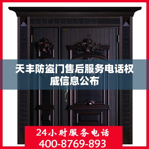 天丰防盗门售后服务电话权威信息公布