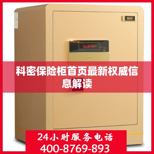 科密保险柜首页最新权威信息解读