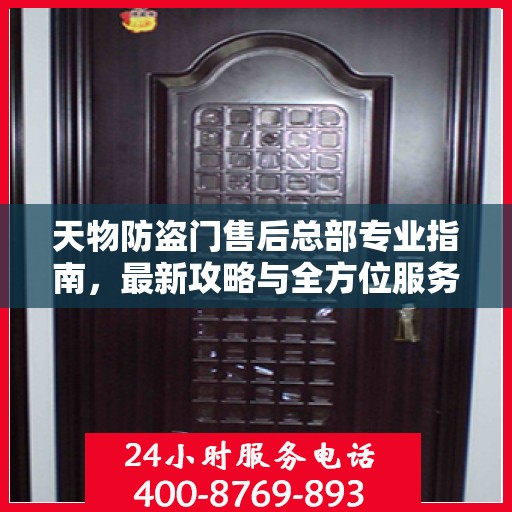天物防盗门售后总部专业指南，最新攻略与全方位服务支持