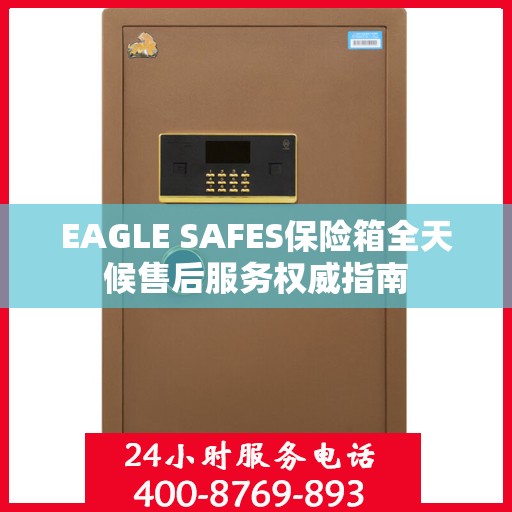 EAGLE SAFES保险箱全天候售后服务权威指南