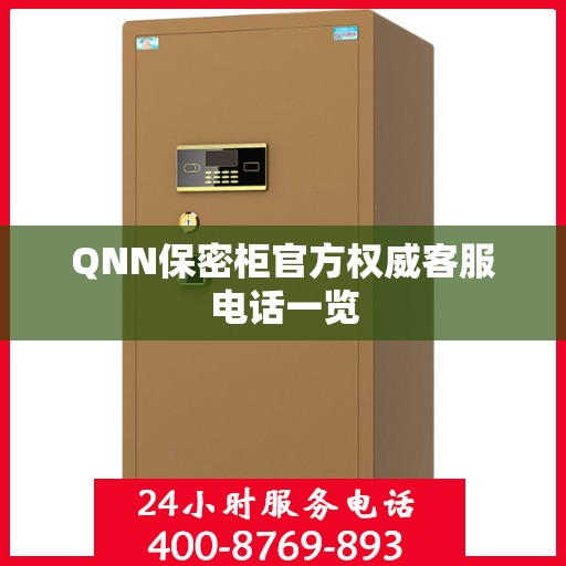 QNN保密柜官方权威客服电话一览