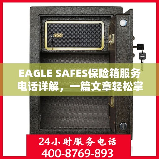 EAGLE SAFES保险箱服务电话详解，一篇文章轻松掌握