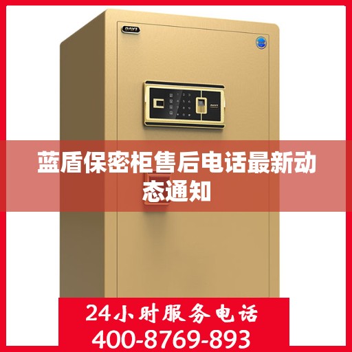 蓝盾保密柜售后电话最新动态通知