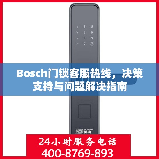 Bosch门锁客服热线，决策支持与问题解决指南