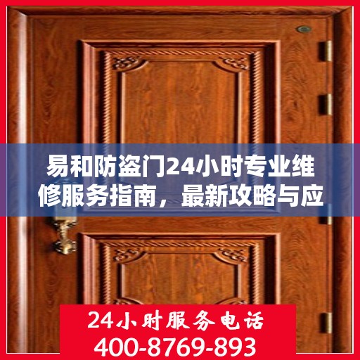 易和防盗门24小时专业维修服务指南，最新攻略与应急解决方案