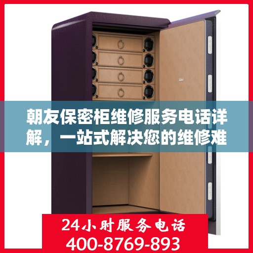 朝友保密柜维修服务电话详解，一站式解决您的维修难题